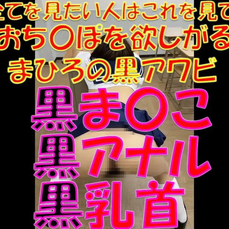 全てを見たい人はこれを見て💕💕💕おち〇ぽを欲しがるまひろの黒アワビ💦💦💦黒ま〇こ💓💓💓黒アナル💓💓💓黒乳首💓💓💓スカート