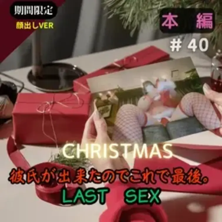 【期間限定】#40 彼氏ができたのでこれで引退。あのアワビもこれで最後。ラストXmasSEX【顔出しVet】

【作