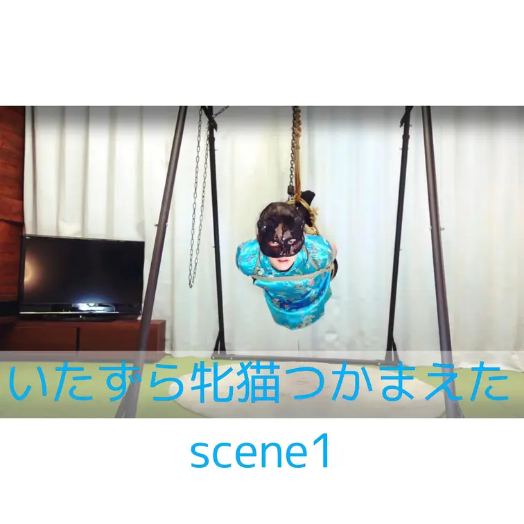 【シーン１】いたずら牝猫つかまえた
[Scene 1] Caught a naughty female cat