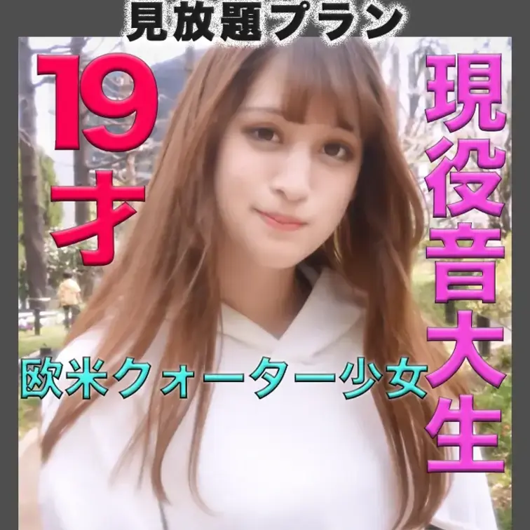 神クォーター登場、現※役音大生！！超絶美形クォーター現※役音大生に猿ぐつわ、手錠、中出し、Eカップの抜群スタイルの色白シ
