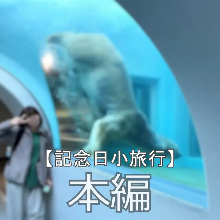 ☆記念日小旅行