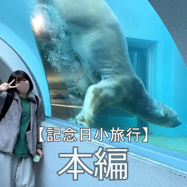 ☆記念日小旅行
