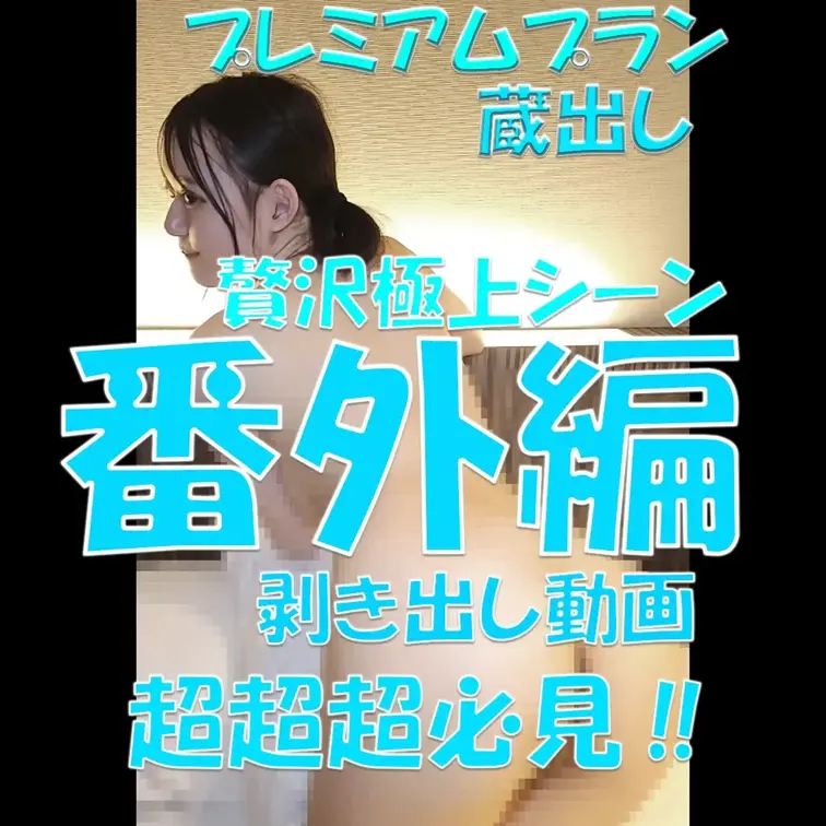 プレミアムプラン💓💓💓蔵出し💓💓💓贅沢極上シーン💓💓💓番外編💓💓💓剥き出し動画💓💓💓超超超必見‼💓💓💓

※撮影許可