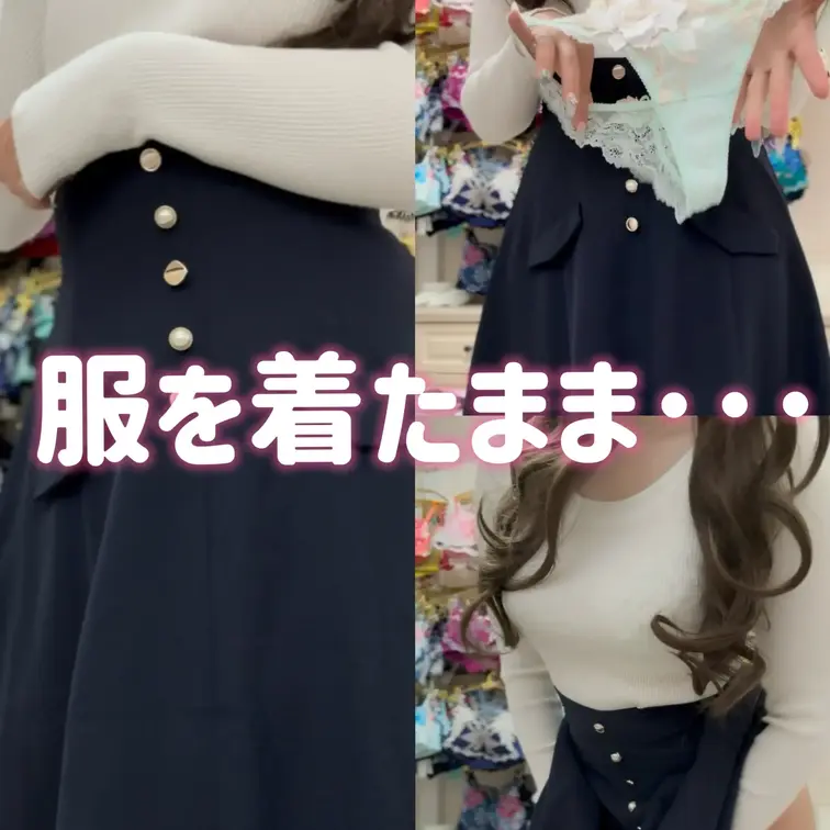 👗【服を着たまま・・・Salute生脱ぎ💗】
服の上からこっそり透けるランジェリー…🥺💕
下着部屋をバックにした特別