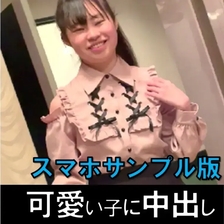 スマホ撮影 癒し系の可愛い子に中出し！【素人個人撮影28】のサンプルです。
#中出し #ハメ撮り #立ちんぼ #パパ活