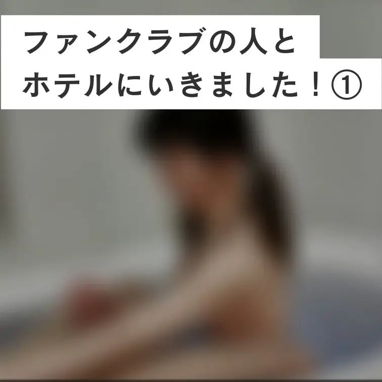 ファンクラブの人とホテルいちゃった。
お風呂で気持ちよくしてあげた。