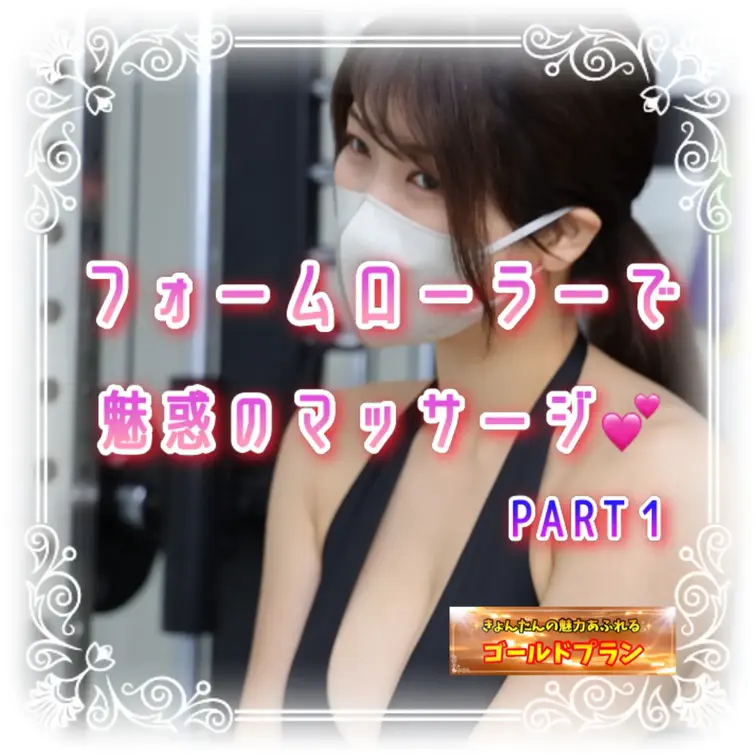 魅惑のマッサージ　PART①
またまたパンティ履いてませんが、フォームローラーでゴリゴリしています💕
