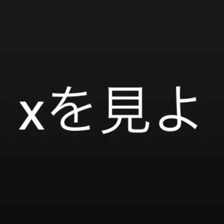xにがっつりめの載せてみた

多分見つかると消される