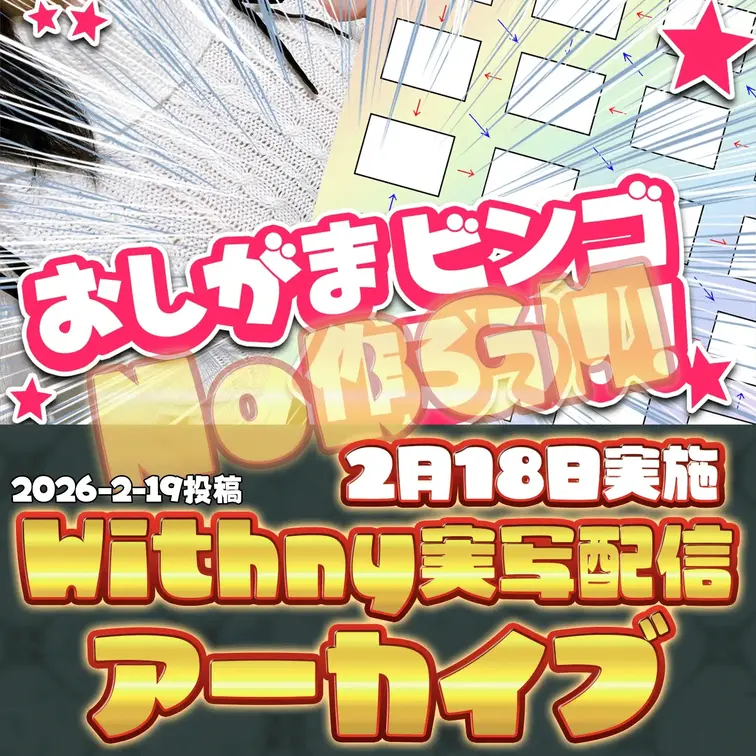 2026-2-19
🍒実写配信アーカイブNoBGM(2月18日配信)🍒
昨日の制作配信、夜遅くまで付き合ってくれてあ