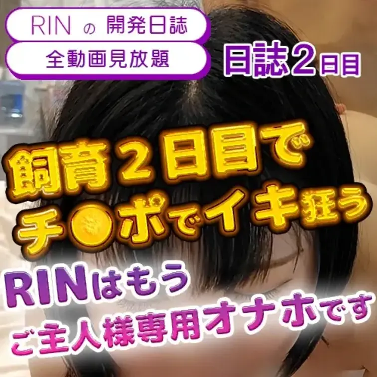 飼育2日目でチ●ポにイキ狂うRIN♡ 
真面目女子大生がご主人様専用オナホへ堕ちる

飼育開始わずか2日目で、もう理性なんて吹き飛んでました…♡
ご主人様の太くて熱いチ●ポを朝から晩までずっと思いっきり突かれて、
「もうイッちゃう…♡ ご主人様のオナホです…🐭」と
涙目で腰を振りながら何度もイキ狂うRIN