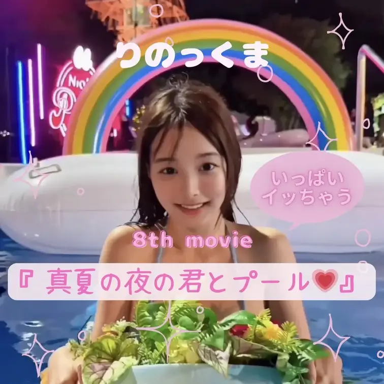 ナイトプールの夜に、たくさんイッちゃいました..
こんなに大胆になれたの、初めてかも。
全部、夏のせいにしちゃいます