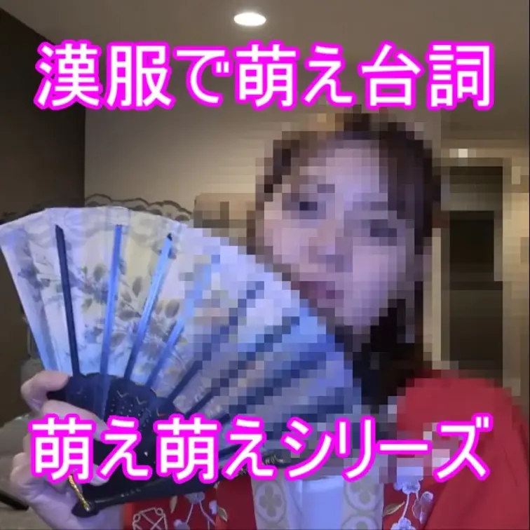 漢服で萌え台詞
萌え台詞で癒されて頂ければ幸いです。