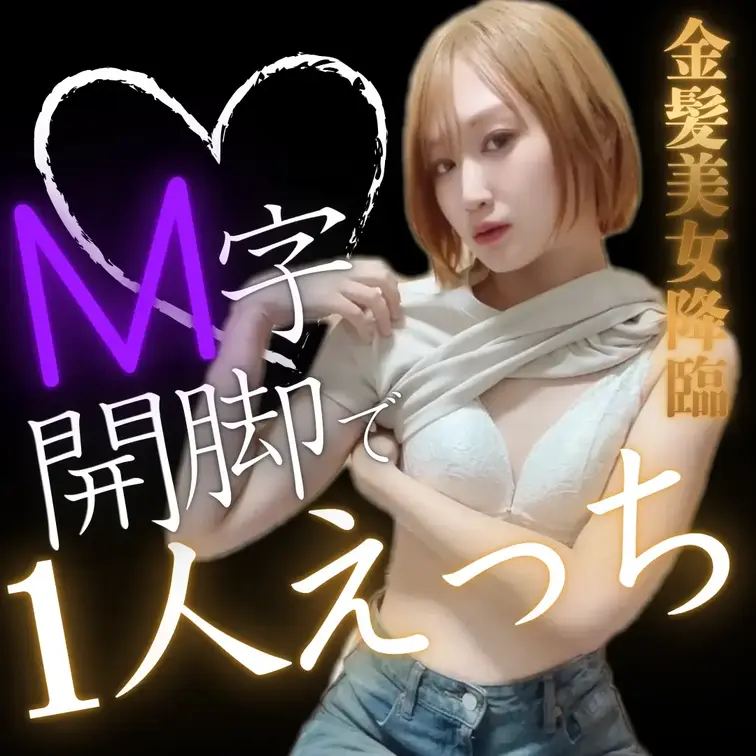 【金髪美女降臨！M字開脚で1人えっち】

初めまして、MAMIKOです♡
普段は同人AVモデル、またレズプレイ専門