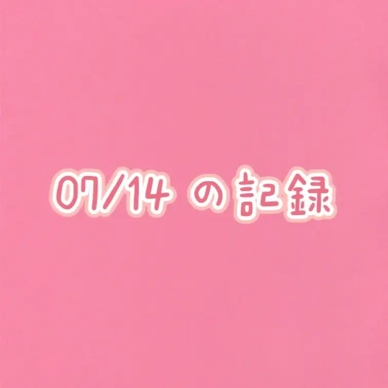 ７月14日の配信です。