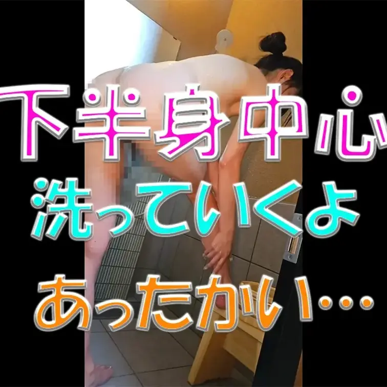 下半身中心に洗っていくよ💕あったかい…手伝ってほしいかも…💦

※撮影許可を得ています。
※規約により陰部に一部モ