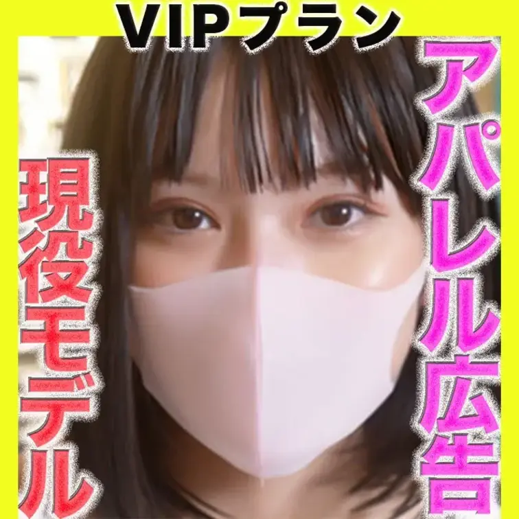 ✨VIPプラン✨〜本編動画〜
有名アパレル広告掲載中の現*○*モデル登場！！誰もが知っている世界ブランドの日本広告にも