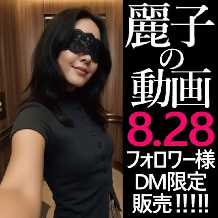 ■麗子の動画公開いよいよ本日■