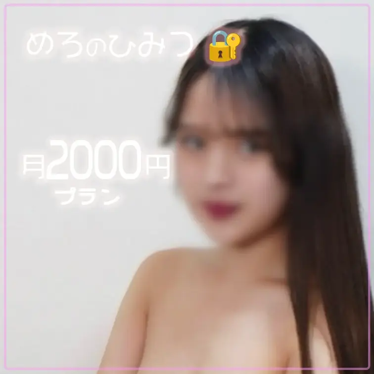 めろのちょっとひみつな場所🫧
ここではランジェリー写真や、少しドキッとする写真を投稿しています📷
500円プランより