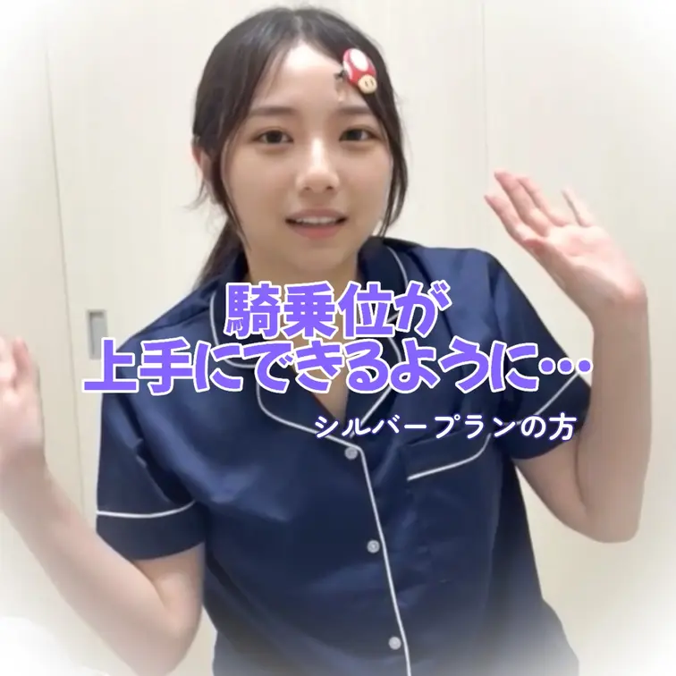 右上の「♡いいね」と「保存」を押してから見てくれると
嬉しいです🩵

こんにちは、しずゆなです
騎乗位の練習をし
