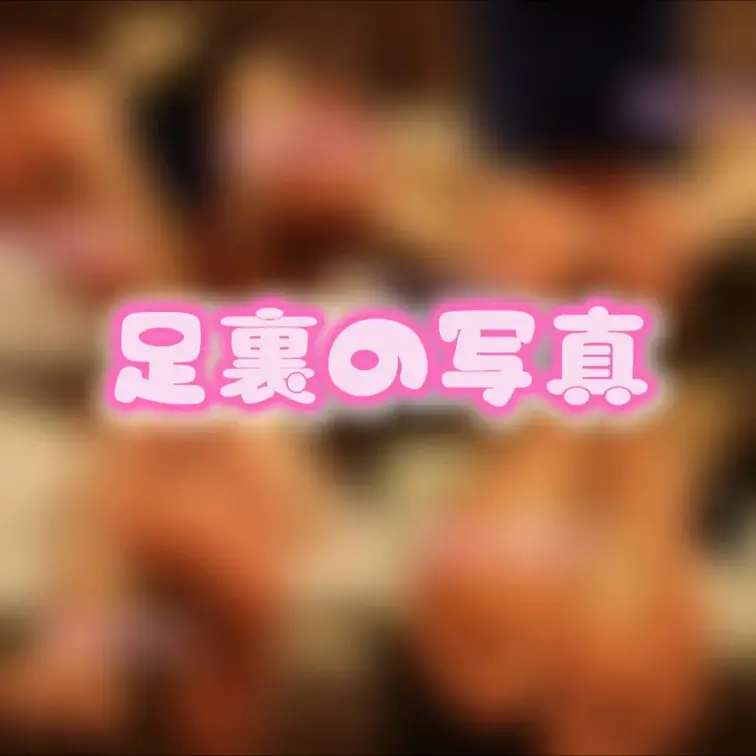 ゆうの足裏