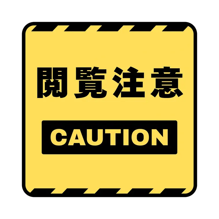 Shiro 「日常の裏側」の画像: 閲覧注意▶︎