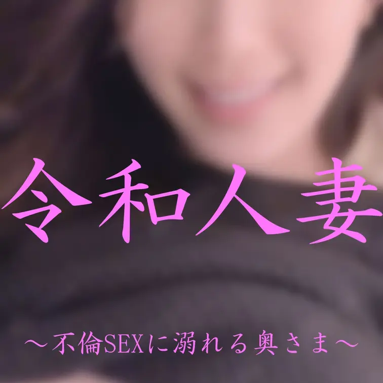 レスの欲求不満を不倫SEXで満たす美人妻💕