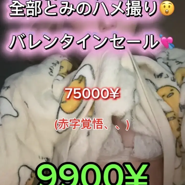 声あり、全裸あり、ハメ撮りだけの動画👀
バレンタインセールだから頑張った！！

