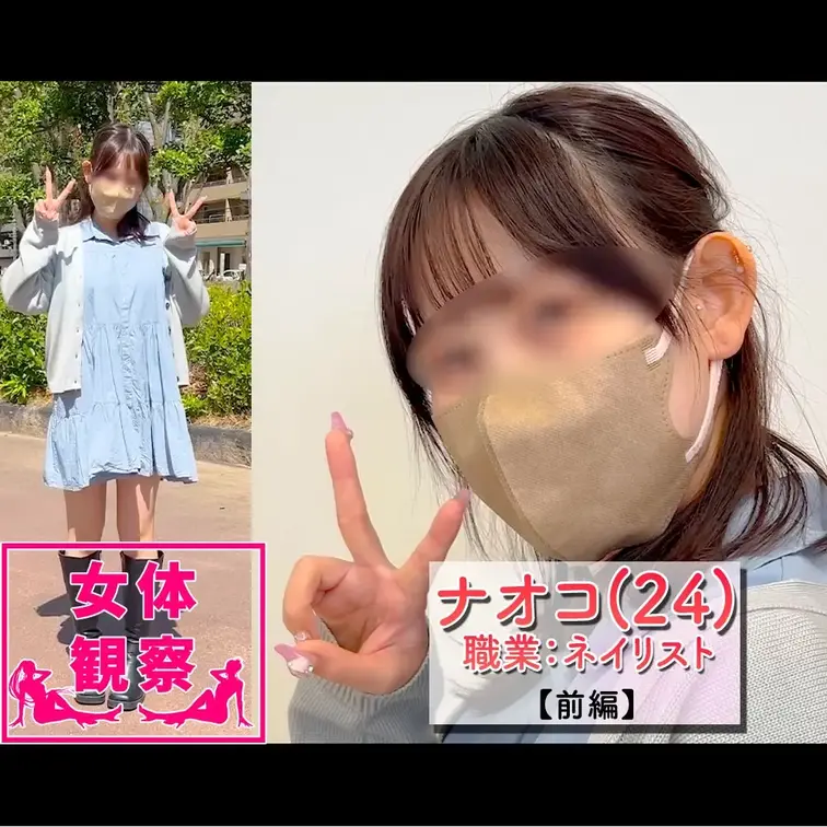 ■女体観察25(前編)ネイリスト　ナオコさん(24) 
地方で業界素人が作ったAV制作会社をやっています。 
今まで