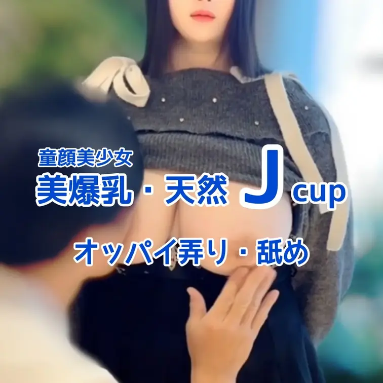 童顔美少女
天然Jcupモデルとの撮影
オッパイ弄り・舐め