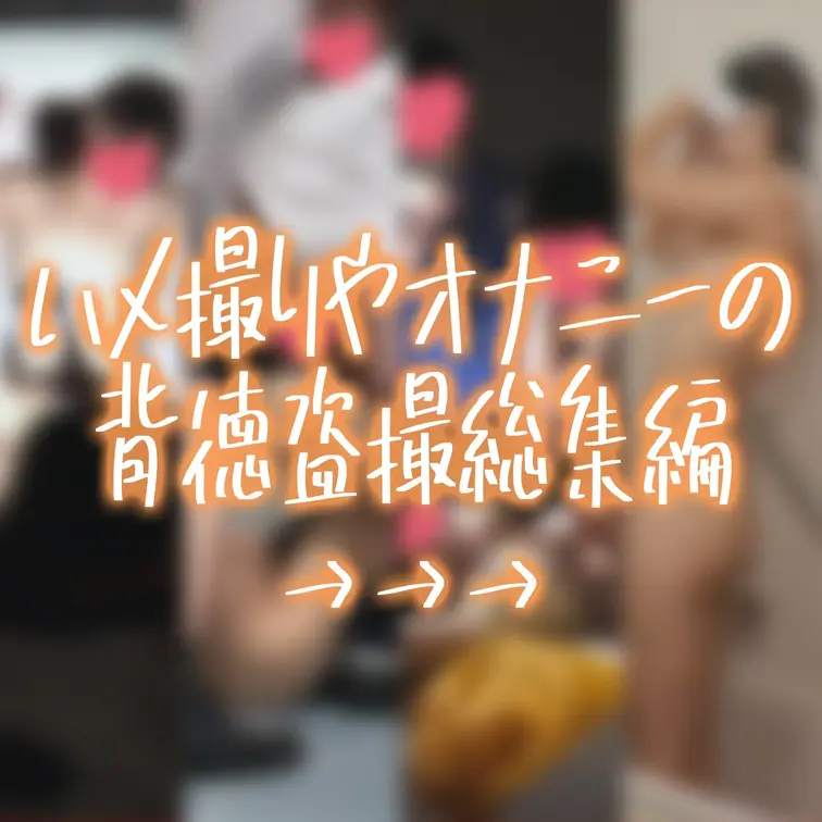 ❤️‍🔥❤️‍🔥❤️‍🔥【総集編】総勢20人の盗撮映像173分公開！ハメ撮りやオナニーの背徳盗撮総集編❤️‍🔥❤️‍🔥❤
