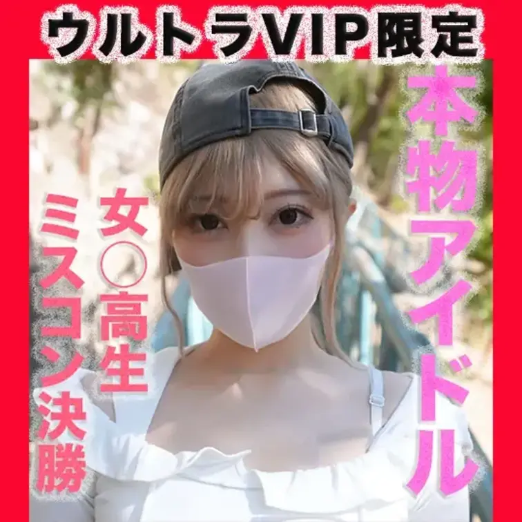 最高の大*事*件再び！！女○○生ミスコンファイナリスト再降臨！！正真正銘のアイドルグループ在籍！！購入後本編は『完全顔出