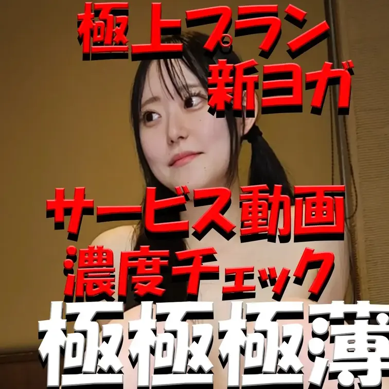 極上プラン✨✨✨新ヨガ✨✨✨サービス動画✨✨✨濃度チェック✨✨✨極極極薄バージョン✨✨✨

※撮影許可を得ています。