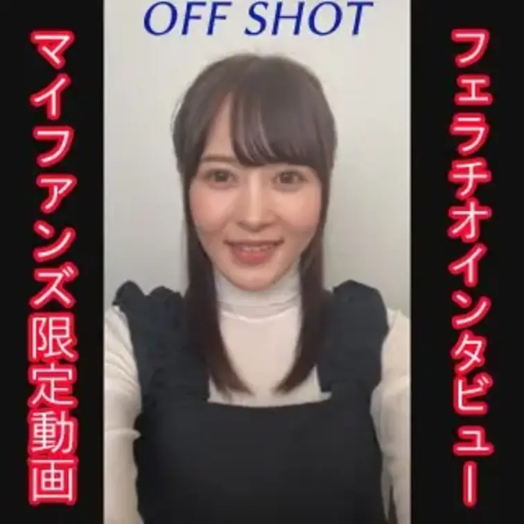 マイファンズ限定のオフショット動画です。

フェラチオインタビュー赤裸々公開中！

女の子の本編はこちら↓
h