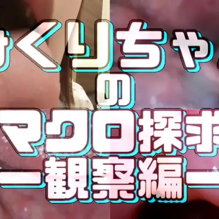 みくりちゃん
20代前半／素人さん　顔出し◎

落ち着いたブラウンのショートボブに、吸い込まれるような大きな瞳が印象的なみくりちゃん。
清楚で少し物静かな雰囲気の中に、どこかあどけなさを残した魅力的な女の子です。
そんな可愛いお顔に、大きなお口と大きな舌…　この子は逸材ですね！＾

カメラ越しに映る艶やかな口内と、舌や粘膜の微細な動き…。
普段の落ち着いた姿からは想像できない、みくりちゃんの“奥の世界”をじっくり覗いてみてください♥

❖内容

前半　デンタルカメラなどを使い、様々な角度からお口全体を撮影
後半　マクロカメラを使い、口の中をより深く高画質でマクロ撮影
最後　4倍のスローモーションカメラで唾液や粘膜が蠢く瞬間を鮮明に撮影

肉眼では確認できない、よりディープな女性の奥底の世界…
粘膜が蠢く妖艶な瞬間を、マクロになった気持ちでご覧ください♥
※内容は全て主観や接写によるものです。

♢収録内容

前半　口内観察
00:00～　①雰囲気観察
01:10～　②お口チェック
02:45～　③口内観察
07:50～　④舌観察
10:00～　⑤舐め観察
12:15～　⑥口腔内観察

後半　マクロ撮影　17:25～
18:15～　⑦吸い観察
20:25～　⑧喉観察
22:35～　⑨口吸観察

EX　スロー撮影 27:50～
⑩マクロ撮影（スロー）

全⑩シーン収録！