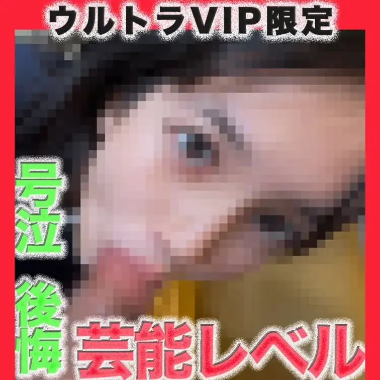👑ウルトラVIPプラン限定👑〜本編　野外露出〜
芸能クラス逸材降臨！！！超絶美○女！！！涙、後悔、号泣、○９才！、完全
