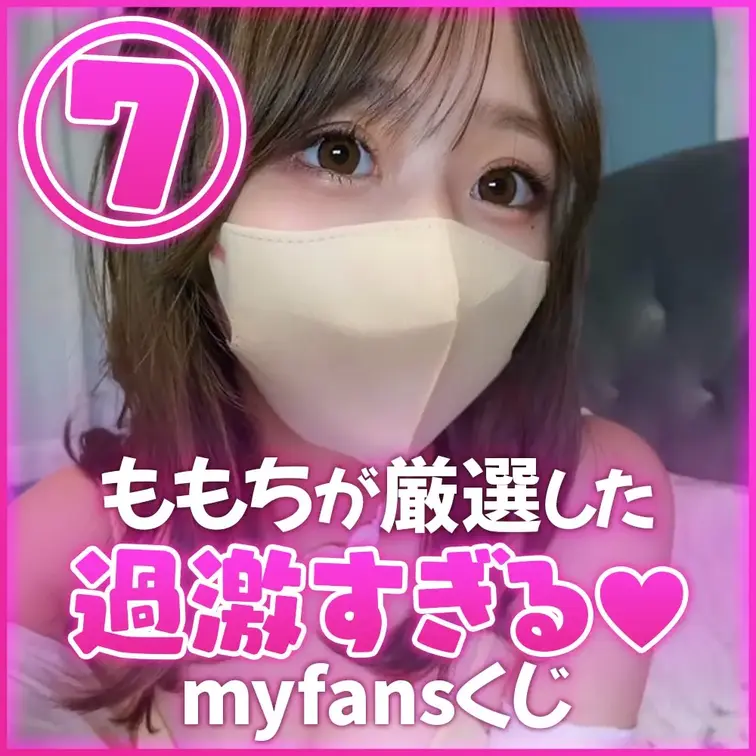 【📣myfans限定くじ企画開催!!🎊】

初めてのmyfans限定くじ💕企画しちゃいました♡
いつも応援してくだ