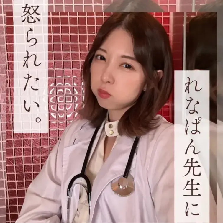 れなぱん先生に怒られたい😡❤️‍🩹女医編

こんばんわ〜🍞

今日は、怒られたい動画の投稿日😡💕

れなぱん