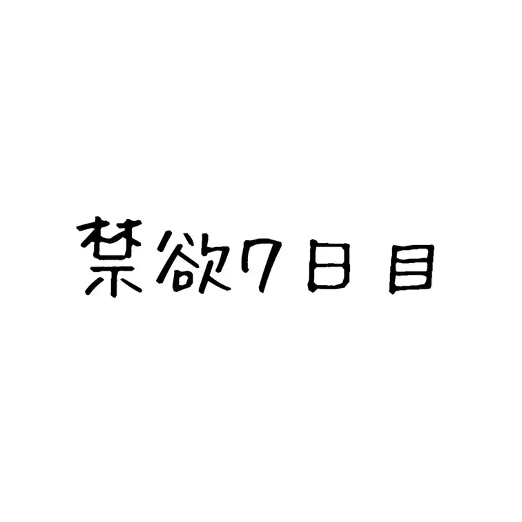 やっと禁欲７日目ですっ！！