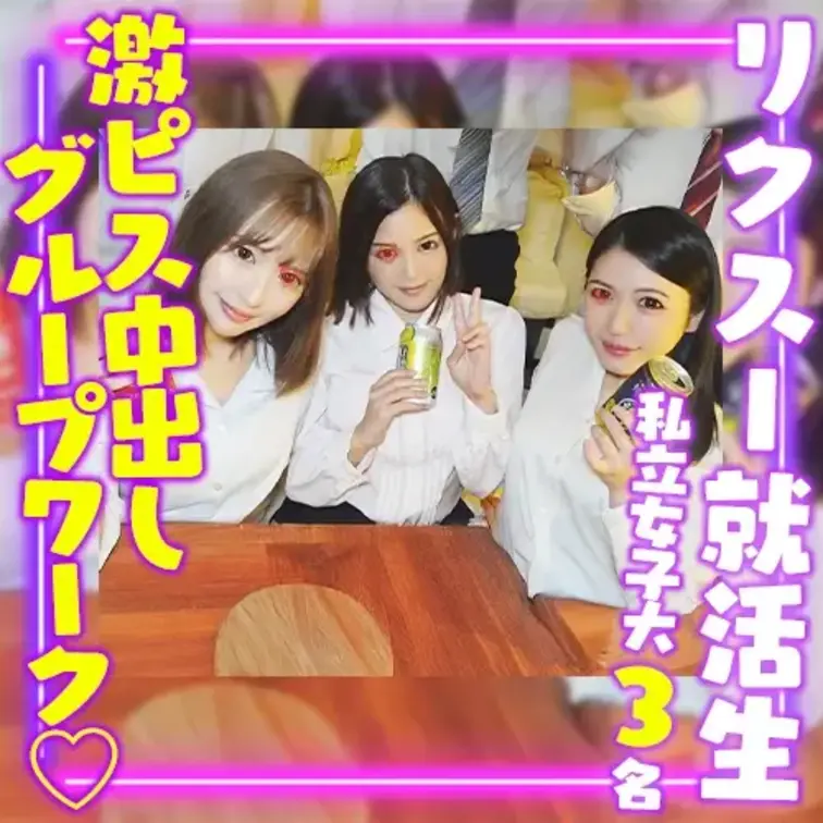 来年度就活生向けのワークショップに参加した
リクスー女子大生3名を撮影しています。

3名ともグループワークで仲良