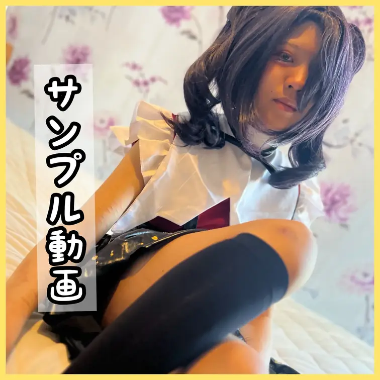 👗メンヘラコスプレイヤーしいのちゃん🥻
 ◯EEDY △IRL OVER×DOSE あ◯ちゃん
※こちらはサンプル動