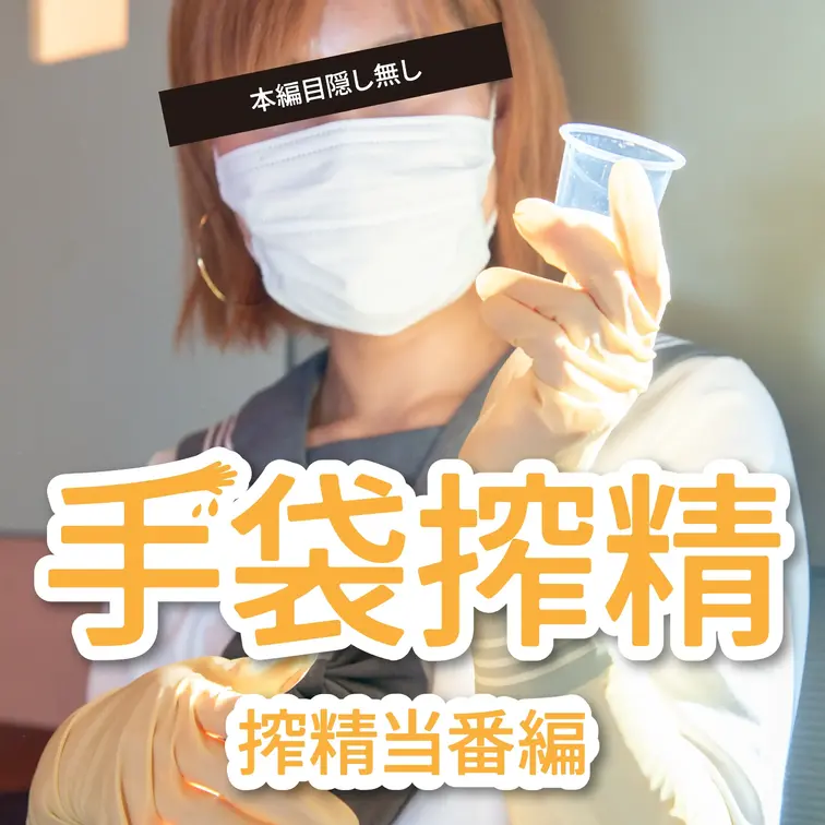 手袋手コキ×黒タイツ足コキで潮吹き&大量射精💦

※出演者は20歳以上であることを確認済みです。