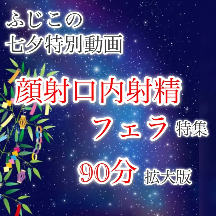 🎋🎋🎋 🎋🎋🎋 🎋 🎋🎋 🎋 🎋
ふじこの七夕スペシャルイベント
オナニー・フェラ・コスプレver
🎋🎋🎋 🎋🎋🎋