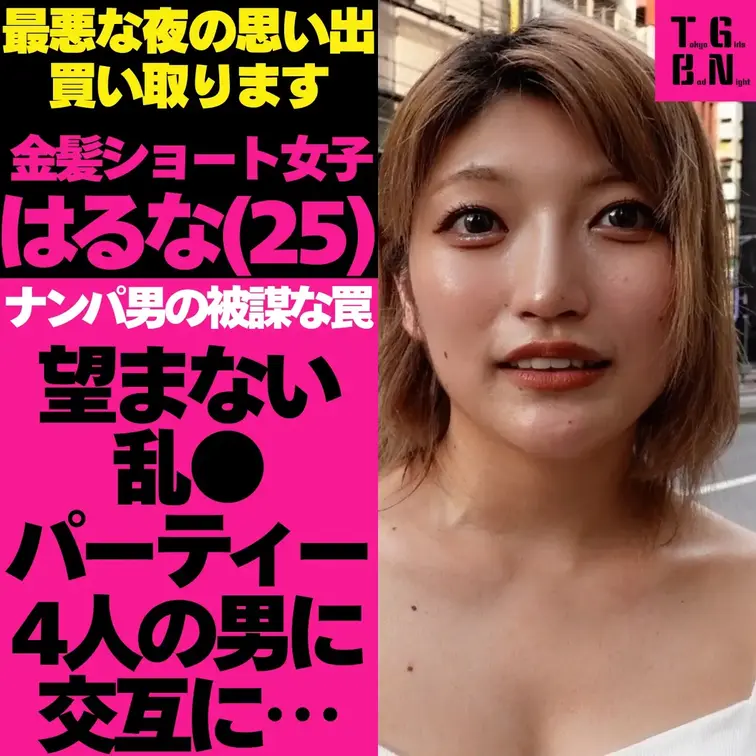 #トーキョーガールズバッドナイト
大都会東京。この街で、多くの女性が一度は「忘れることができない最悪な夜」を経験してい