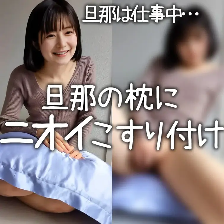 【ニオイ擦り付け】旦那の枕の上でオナニーしてベトベトにしちゃった…♡
＿＿＿＿＿＿＿＿＿＿＿＿＿＿＿＿＿
※この動画