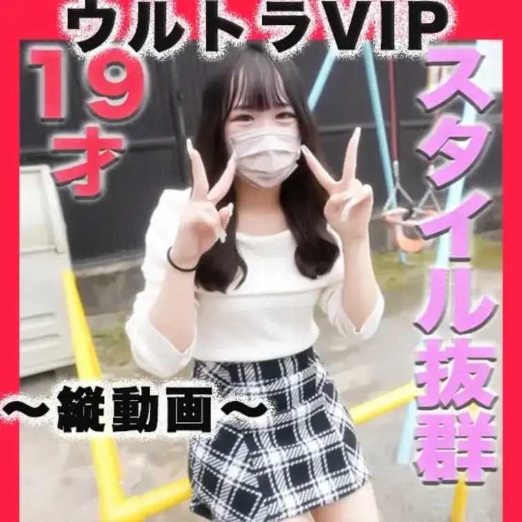 👑ウルトラVIP限定👑〜縦動画〜
１９歳、抜群のスタイル、完全初撮影、完全顔出し！！アナル舐め、○○○め、ビンタ、鼻の