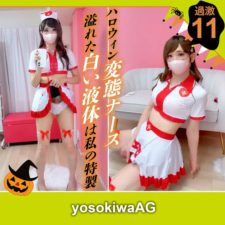 🎬【過激な動画プラン🍌💕】第11弾
💥ハロウィン発情ナース💉街中ドキドキドキュメント💥

今回はハロウィン企画🎃✨