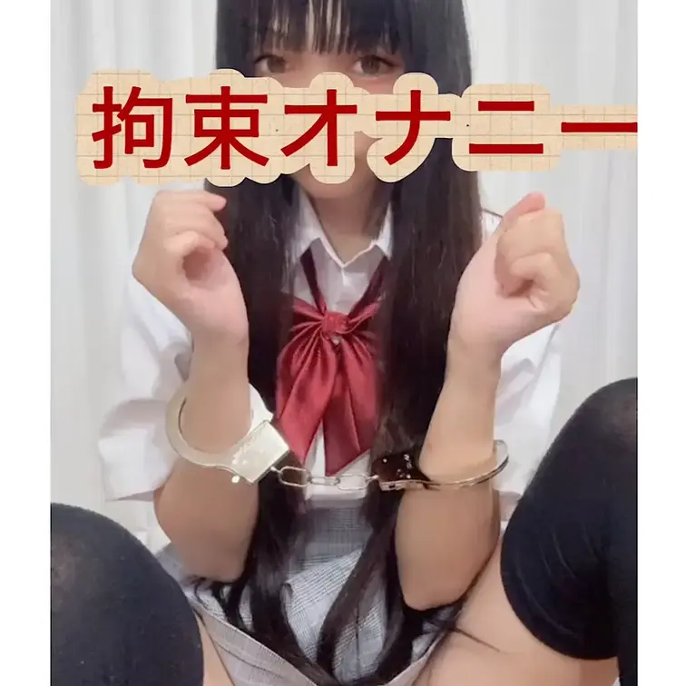 制服姿の女子が拘束、目隠しされてエッチする動画💕コスプレ、貧乳、オナニー、ロングヘア、パイパン好きさん向け！！6分39秒のえちえち動画💕