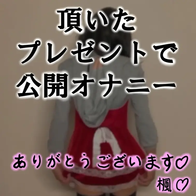 【⭐︎期間限定⭐︎】メリークリスマス！（╹◡╹）♡ サンタバニーコスだよ🥰 内容は‥ ・フェラ→イラマ→背面騎乗位→騎乗位→射精！ だよ！ 色んな角度で撮ってみました！ 楽しんでくれると嬉しい‥💕🎄🎁