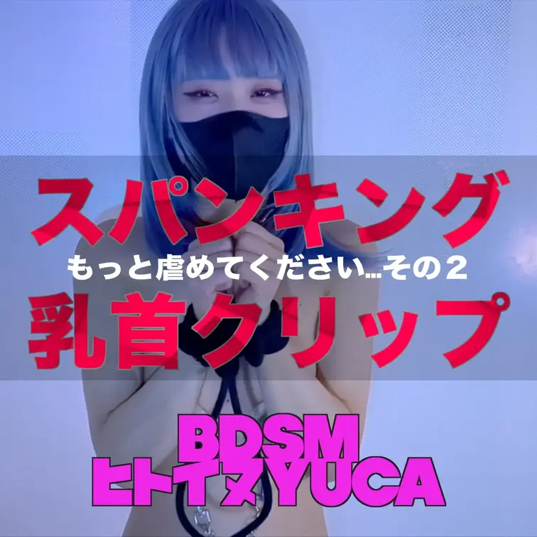 【スパンキング＋乳首グリップ】M女23歳  人見知り恥ずかしがりです
パートナーに協力してもらって妄想を形にしてます