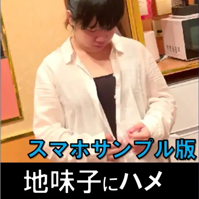 スマホ撮影風俗の地味子にハメて口出し！【素人個人撮影27】のサンプルです。
#ハメ撮り #立ちんぼ #パパ活 #個人撮